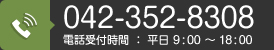 TEL.042-352-8308　電話受付時間：平日 9:00 ～ 18:00