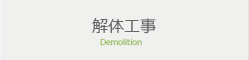 解体工事 Demolition