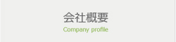 会社概要 Company profile