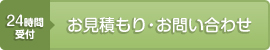 24時間受付　お見積もり・お問い合わせ