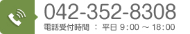 TEL.042-352-8308　電話受付時間：平日 9:00 ～ 18:00