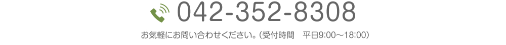 TEL.042-352-8308　お気軽にお問い合わせください。（受付時間　平日9：00〜18：00）